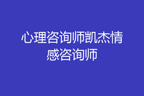 心理咨询师凯杰情感咨询师