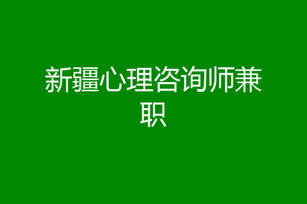 新疆心理咨询师兼职
