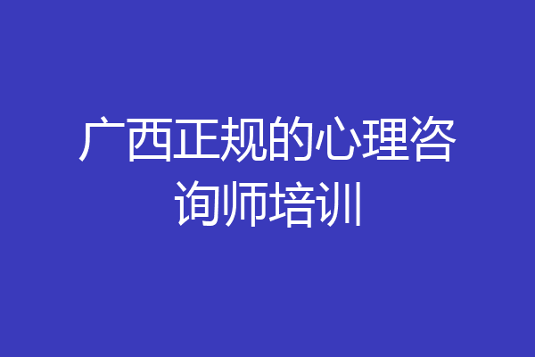 广西正规的心理咨询师培训