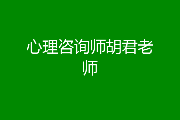 心理咨询师胡君老师