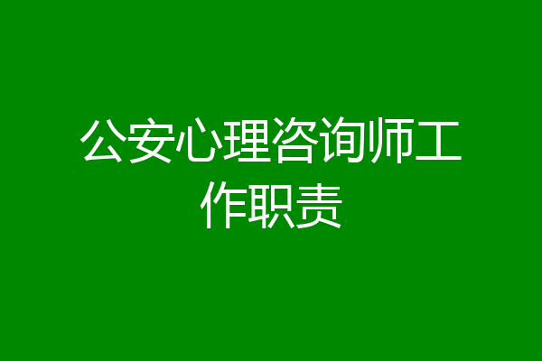 公安心理咨询师工作职责