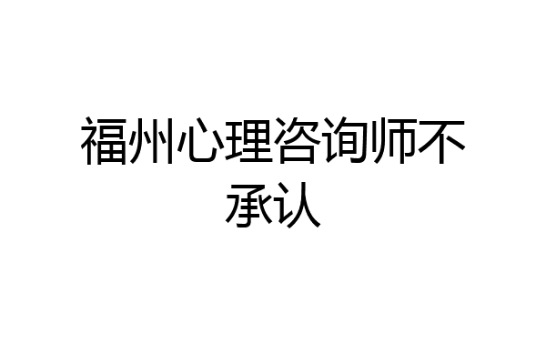 福州心理咨询师不承认