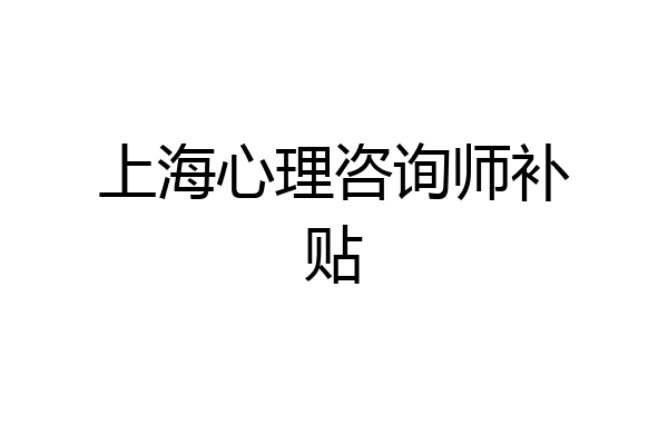 上海心理咨询师补贴
