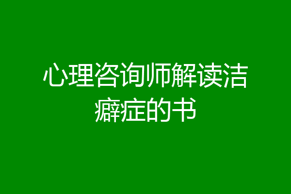 心理咨询师解读洁癖症的书