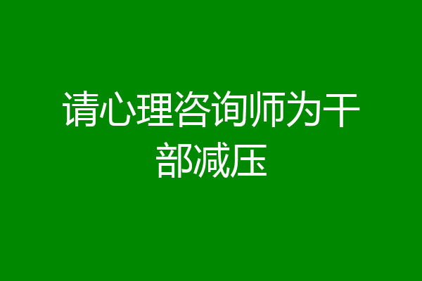 请心理咨询师为干部减压