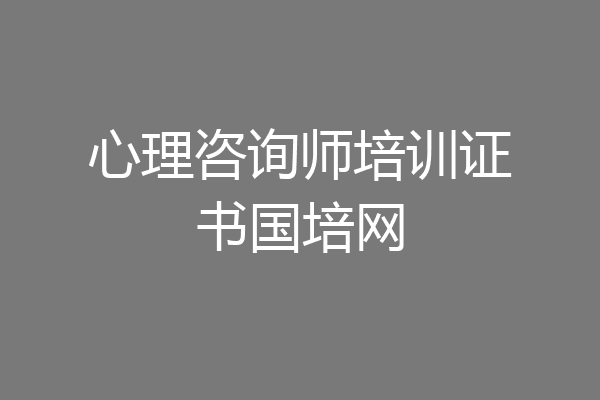 心理咨询师培训证书国培网