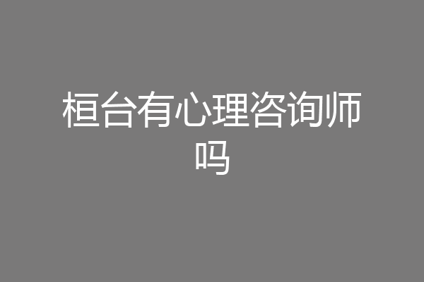 桓台有心理咨询师吗