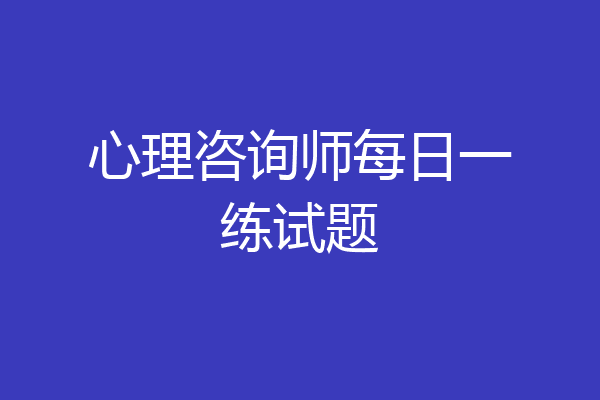 心理咨询师每日一练试题