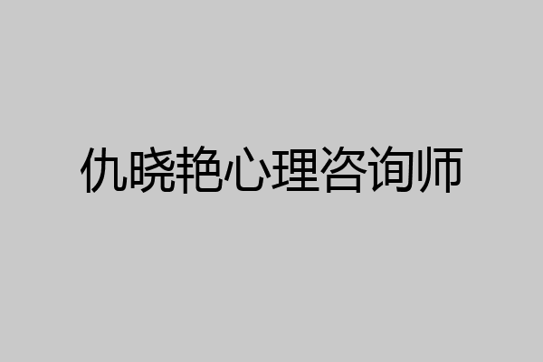 仇晓艳心理咨询师