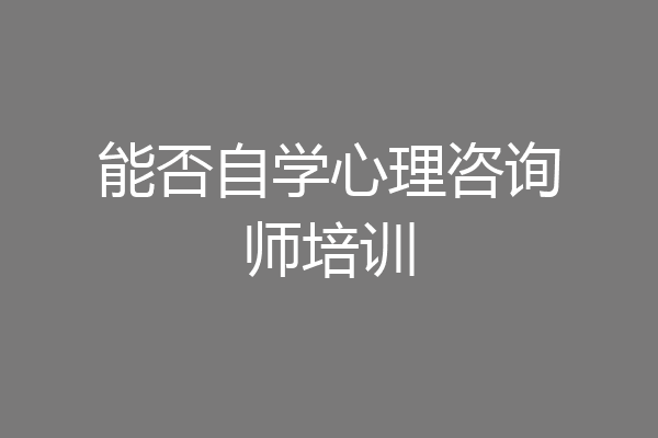 能否自学心理咨询师培训