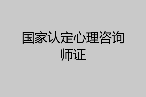国家认定心理咨询师证