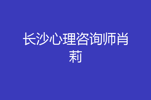 长沙心理咨询师肖莉