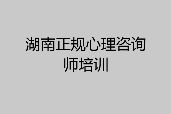 湖南正规心理咨询师培训