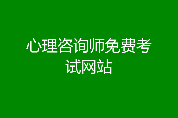 心理咨询师免费考试网站
