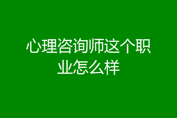 心理咨询师这个职业怎么样
