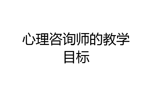 心理咨询师的教学目标