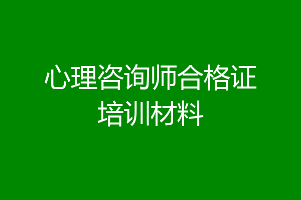 心理咨询师合格证培训材料
