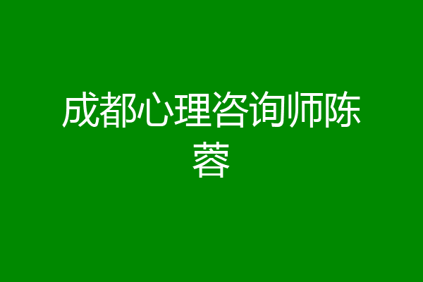 成都心理咨询师陈蓉