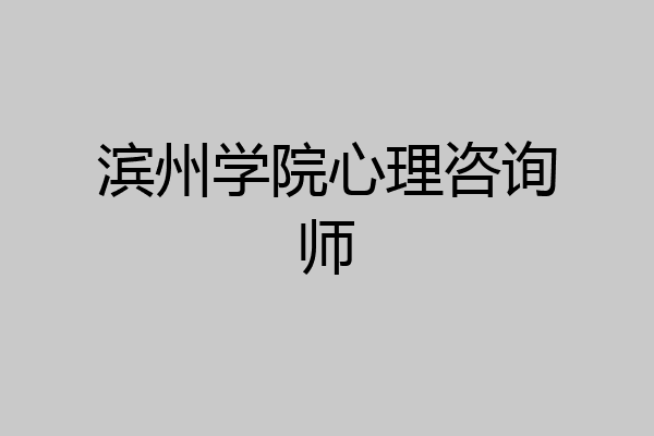 滨州学院心理咨询师