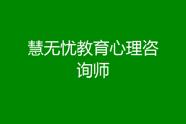 慧无忧教育心理咨询师