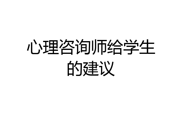 心理咨询师给学生的建议