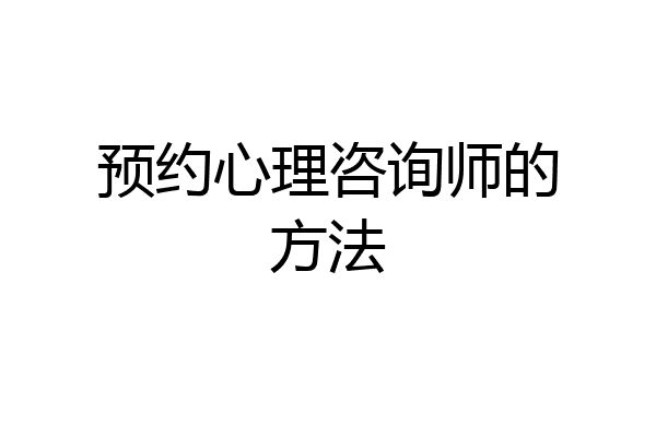 预约心理咨询师的方法