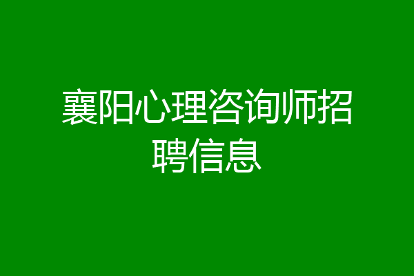 襄阳心理咨询师招聘信息