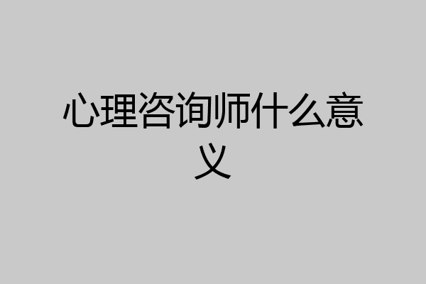 心理咨询师什么意义