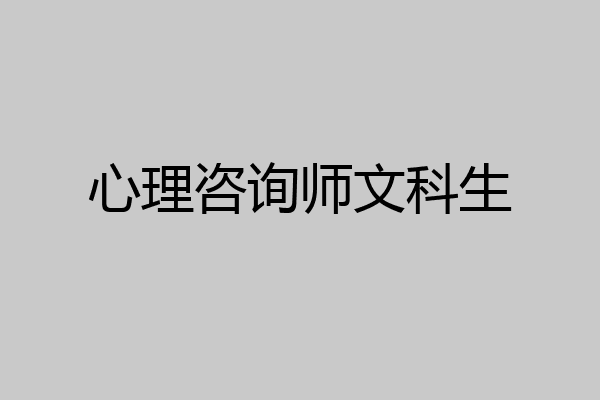 心理咨询师文科生