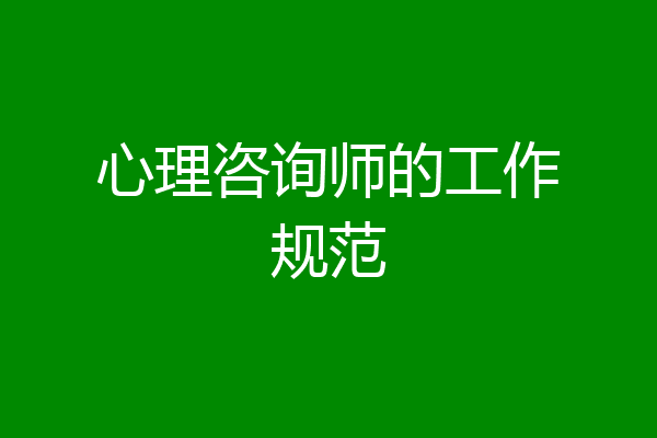 心理咨询师的工作规范