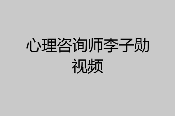 心理咨询师李子勋视频