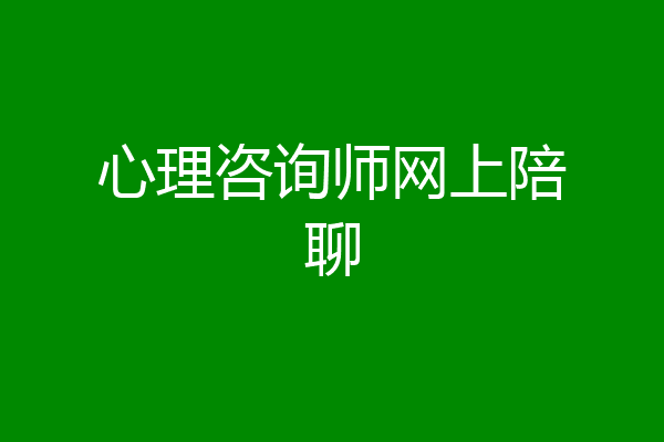 心理咨询师网上陪聊
