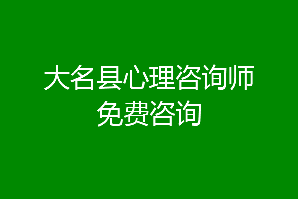 大名县心理咨询师免费咨询