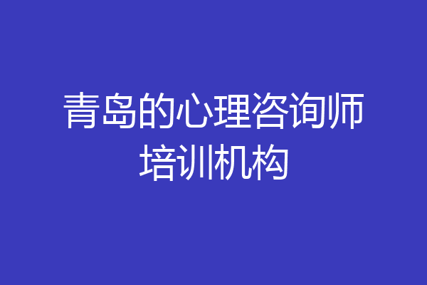青岛的心理咨询师培训机构