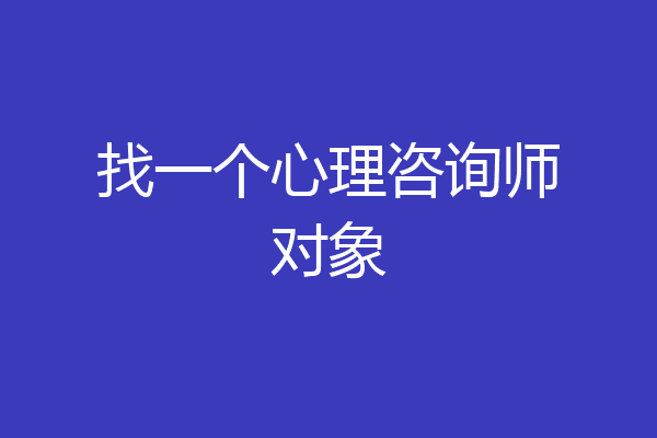 找一个心理咨询师对象