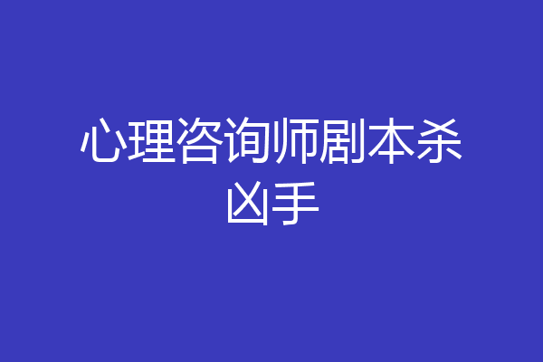 心理咨询师剧本杀凶手