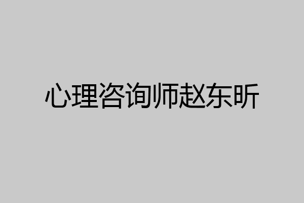 心理咨询师赵东昕