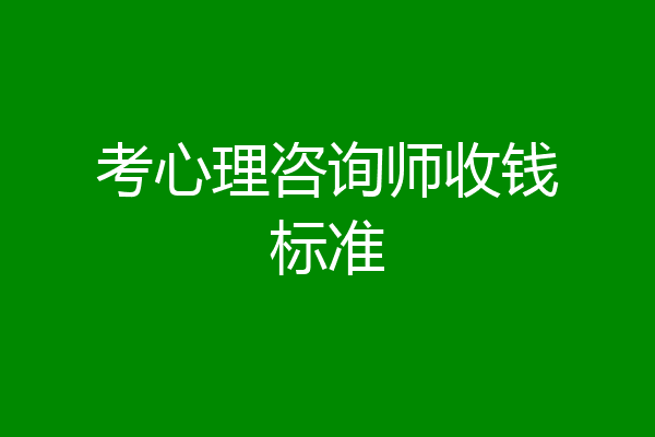 考心理咨询师收钱标准