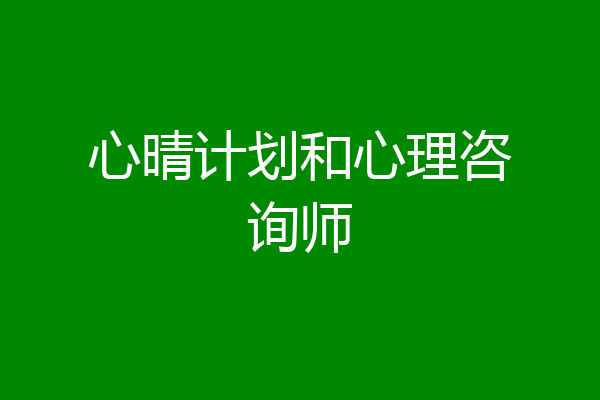 心晴计划和心理咨询师