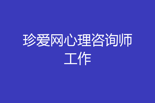 珍爱网心理咨询师工作