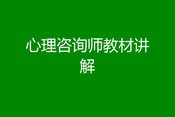 心理咨询师教材讲解