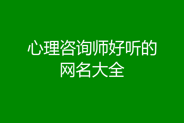 心理咨询师好听的网名大全