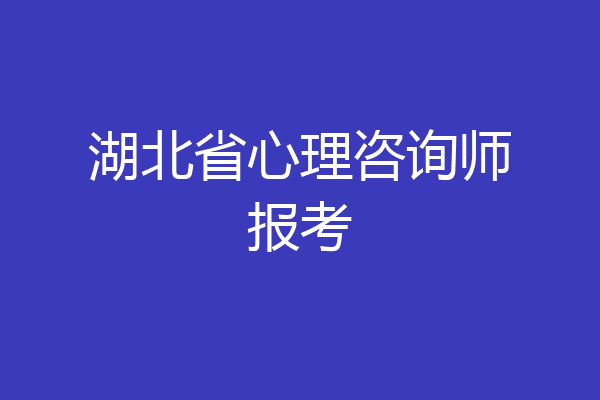 湖北省心理咨询师报考