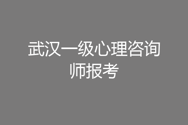 武汉一级心理咨询师报考