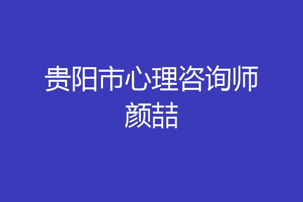 贵阳市心理咨询师颜喆