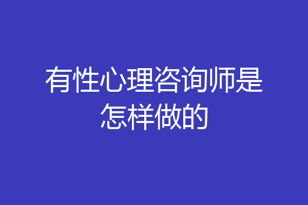 有性心理咨询师是怎样做的