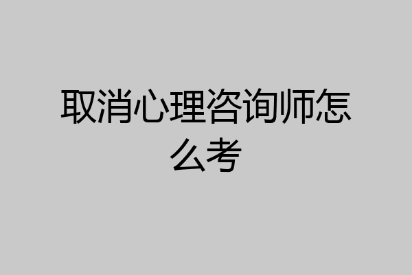 取消心理咨询师怎么考