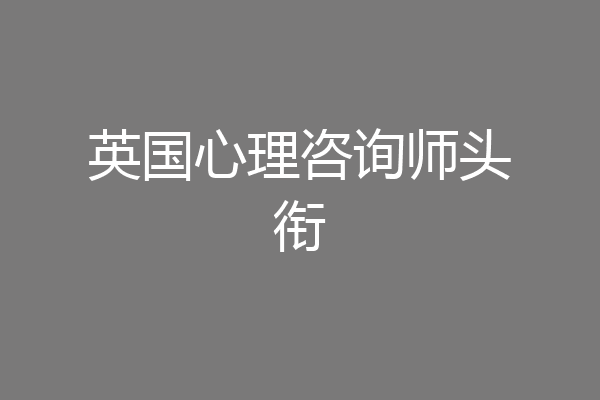 英国心理咨询师头衔