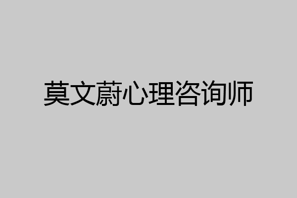 莫文蔚心理咨询师
