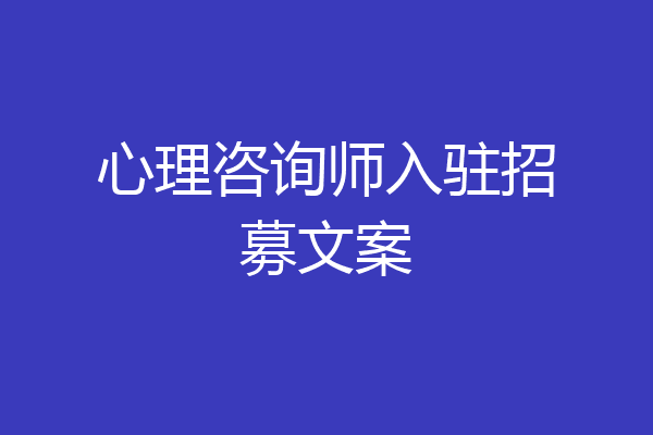 心理咨询师入驻招募文案